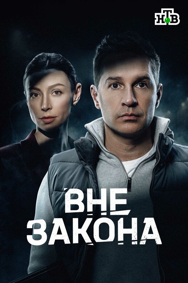 Вне закона 1 сезон все сезоны подряд смотреть онлайн
